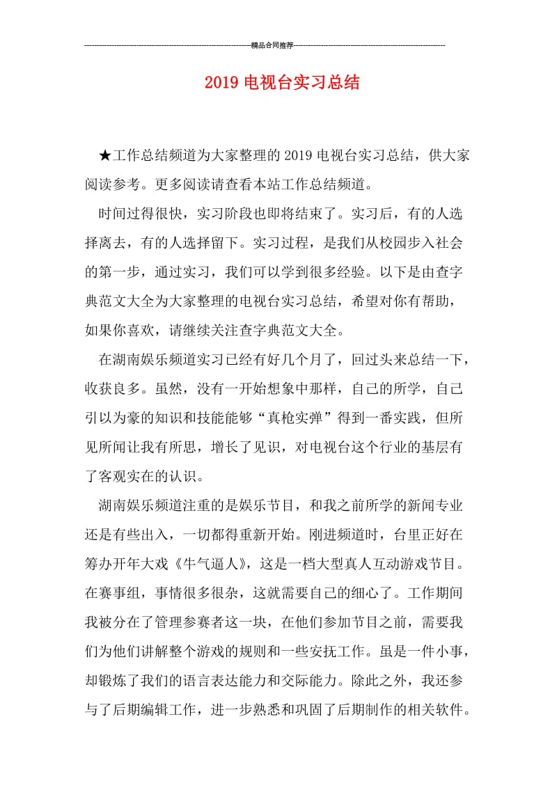 2019电视台实习总结.doc_第1页