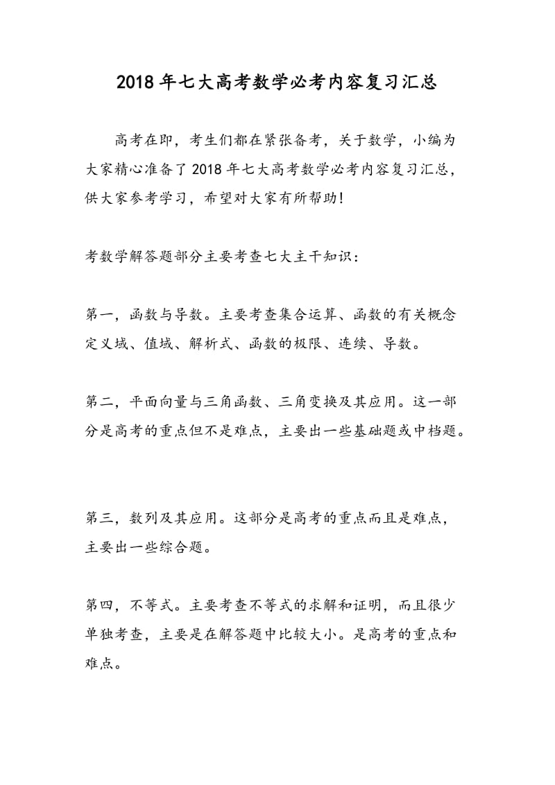 2018年七大高考数学必考内容复习汇总.doc_第1页