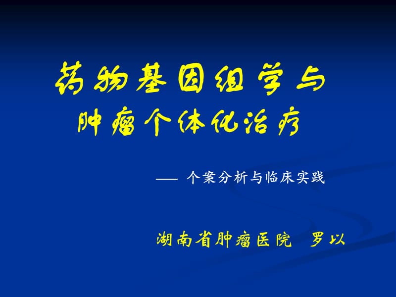 非小细胞肺癌Gefitinib靶向治疗与EGFR突变表皮生长因子受体.ppt_第1页