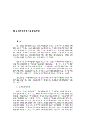 家长会教育孩子经验交流发言..doc