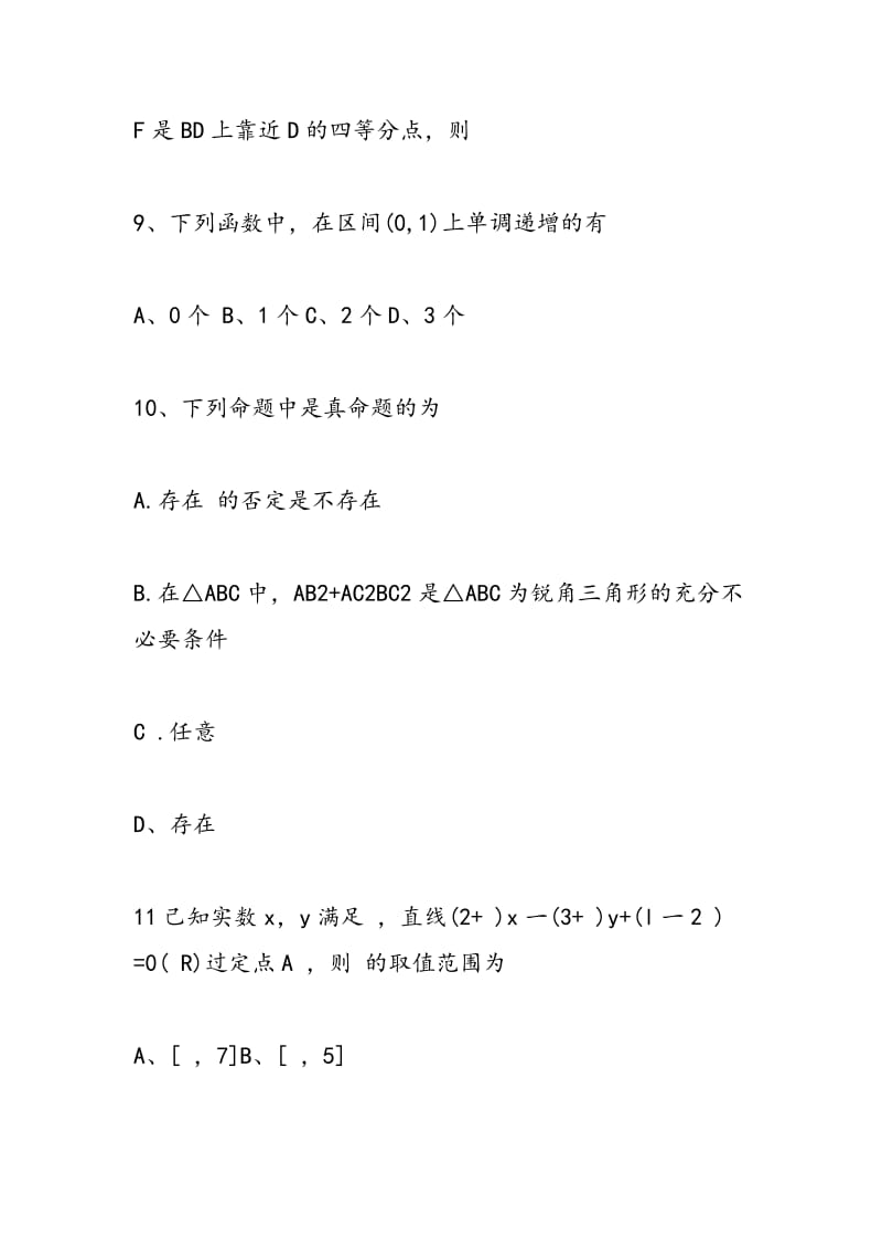 2018届高三第一次联考数学理试题（暂无答案）.doc_第3页