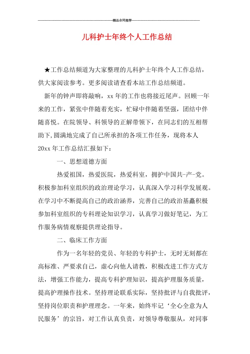 儿科护士年终个人工作总结.doc_第1页