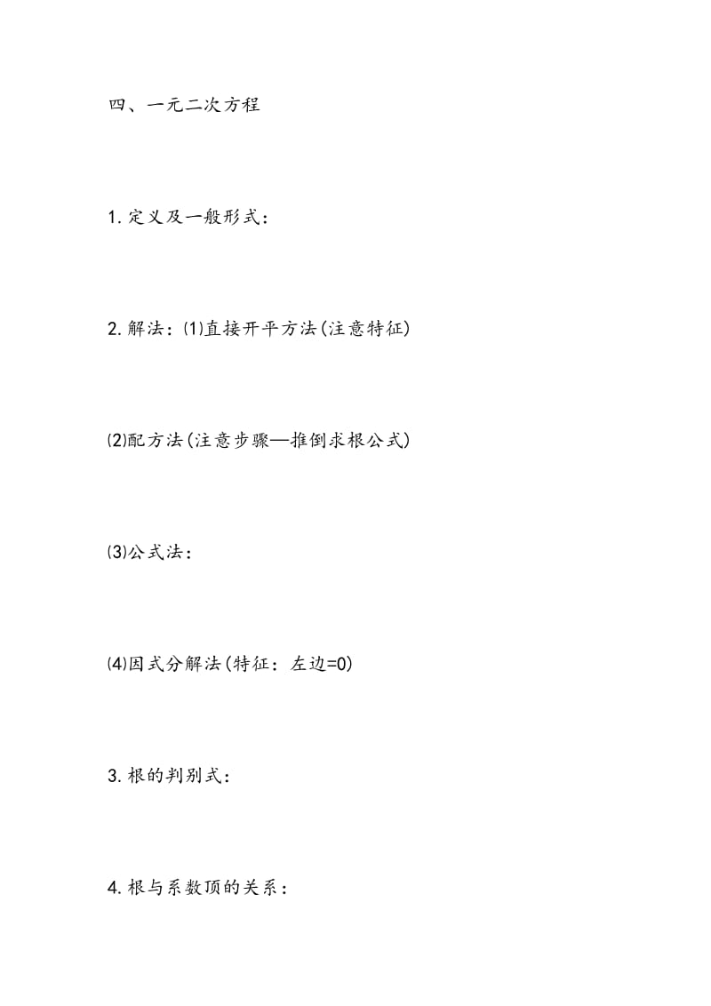 2018年中考备考数学总复习提纲之方程（组）.doc_第3页