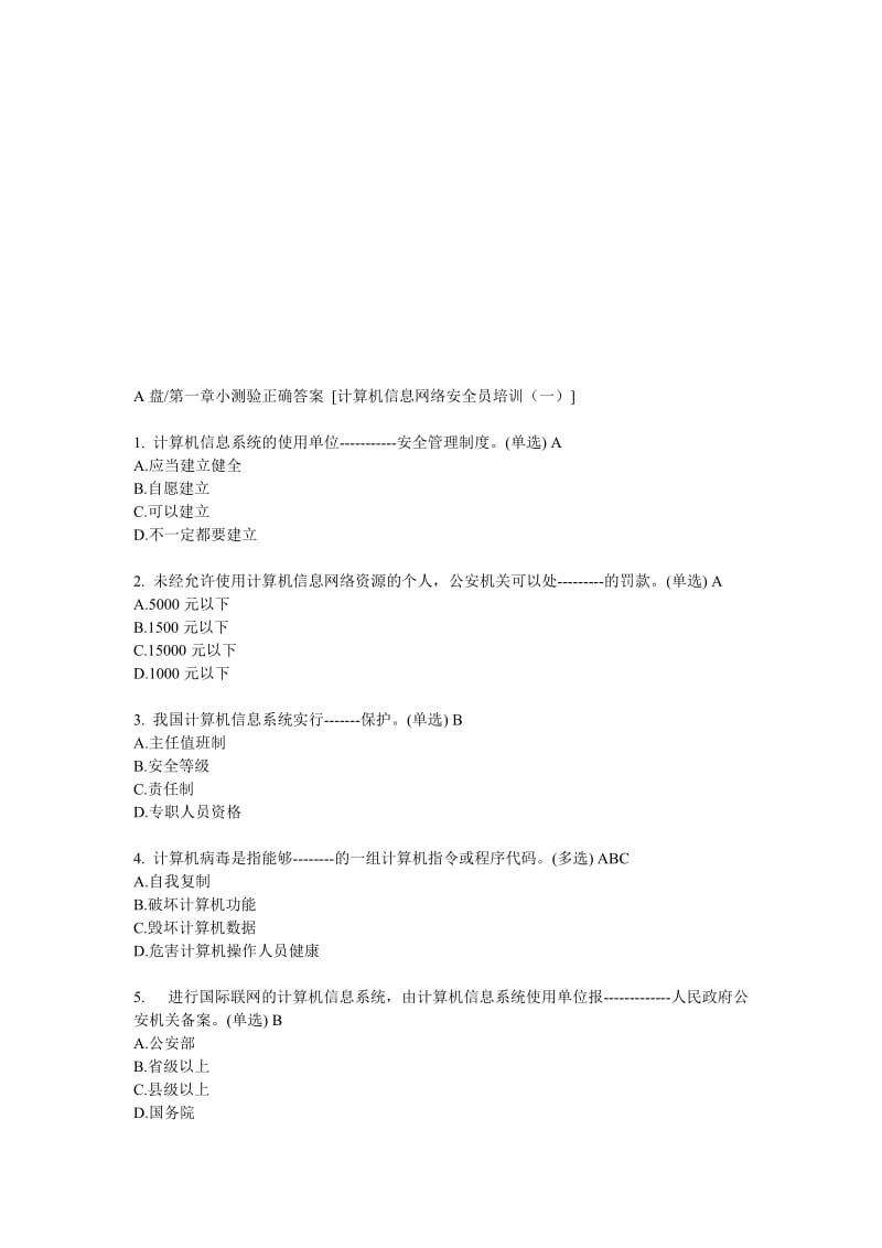 山西计算机信息网络安全员培训试题及答案..doc_第1页
