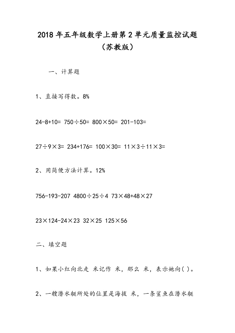 2018年五年级数学上册第2单元质量监控试题（苏教版）.doc_第1页