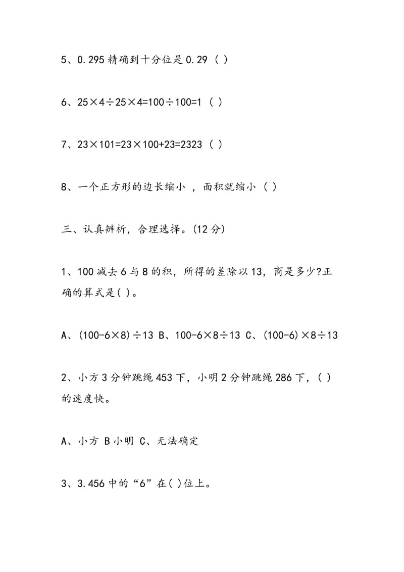 2018年四年级数学下册期中联考试卷.doc_第3页