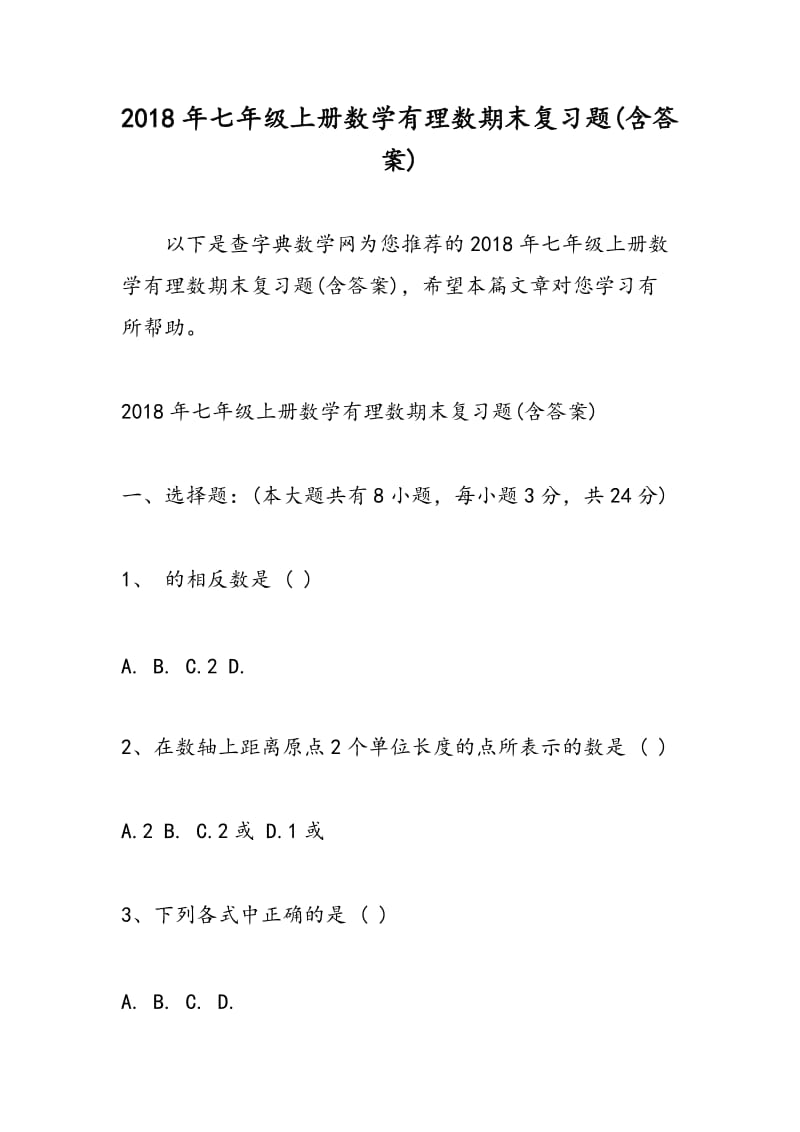 2018年七年级上册数学有理数期末复习题(含答案).doc_第1页