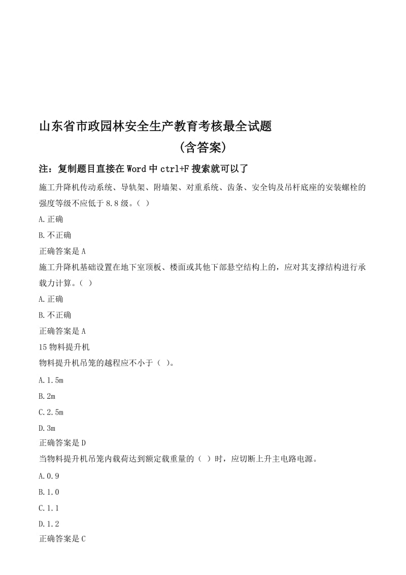 山东省2017市政施工企业安全“三类人员”考核试题(B证新取证、继续教育)含答案..doc_第1页