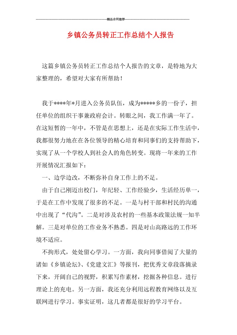 乡镇公务员转正工作总结个人报告.doc_第1页