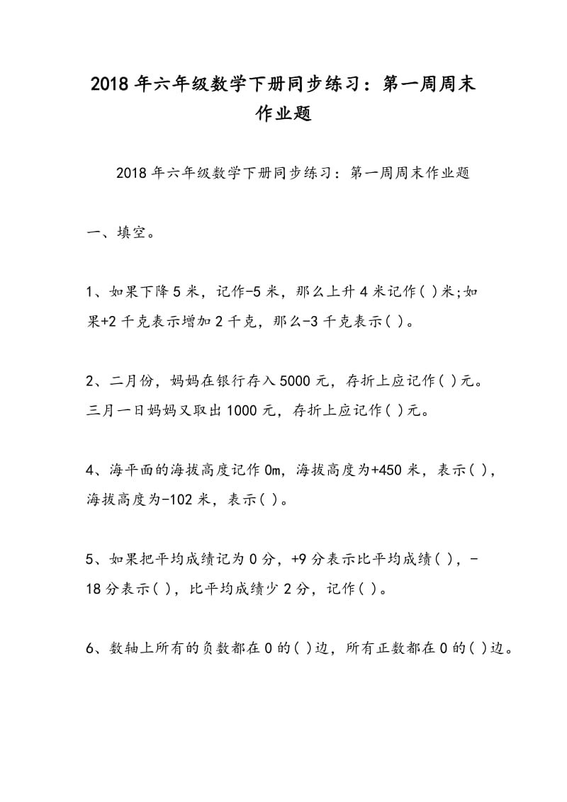 2018年六年级数学下册同步练习：第一周周末作业题.doc_第1页