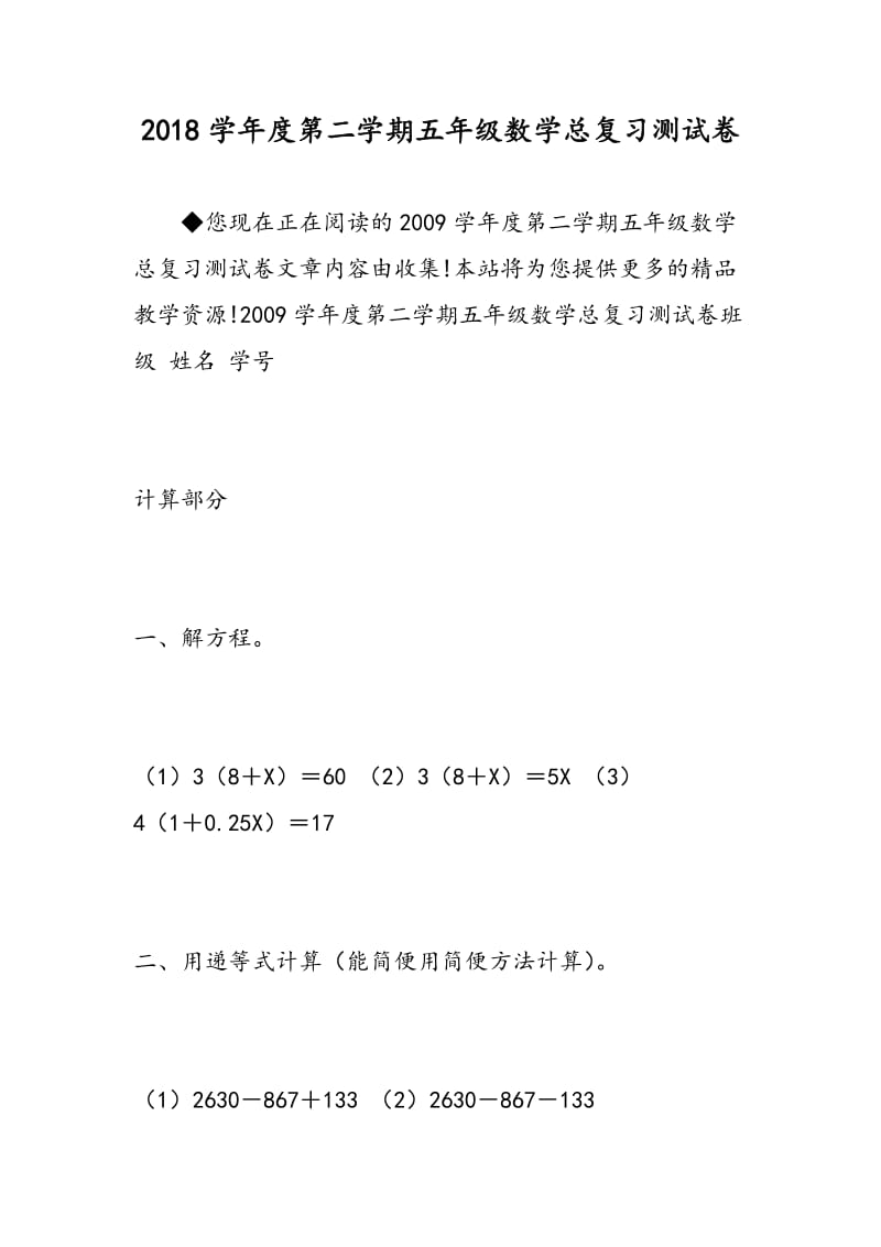 2018学年度第二学期五年级数学总复习测试卷.doc_第1页