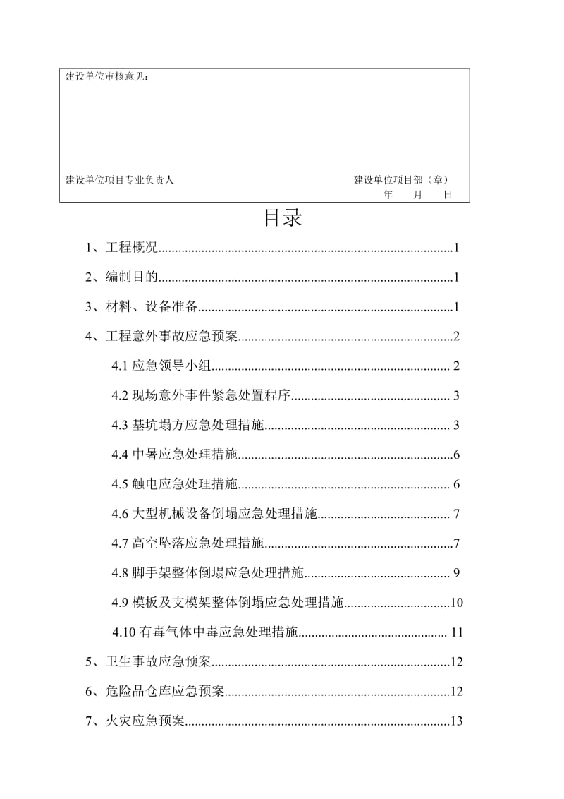 安全应急预案方案..doc_第3页