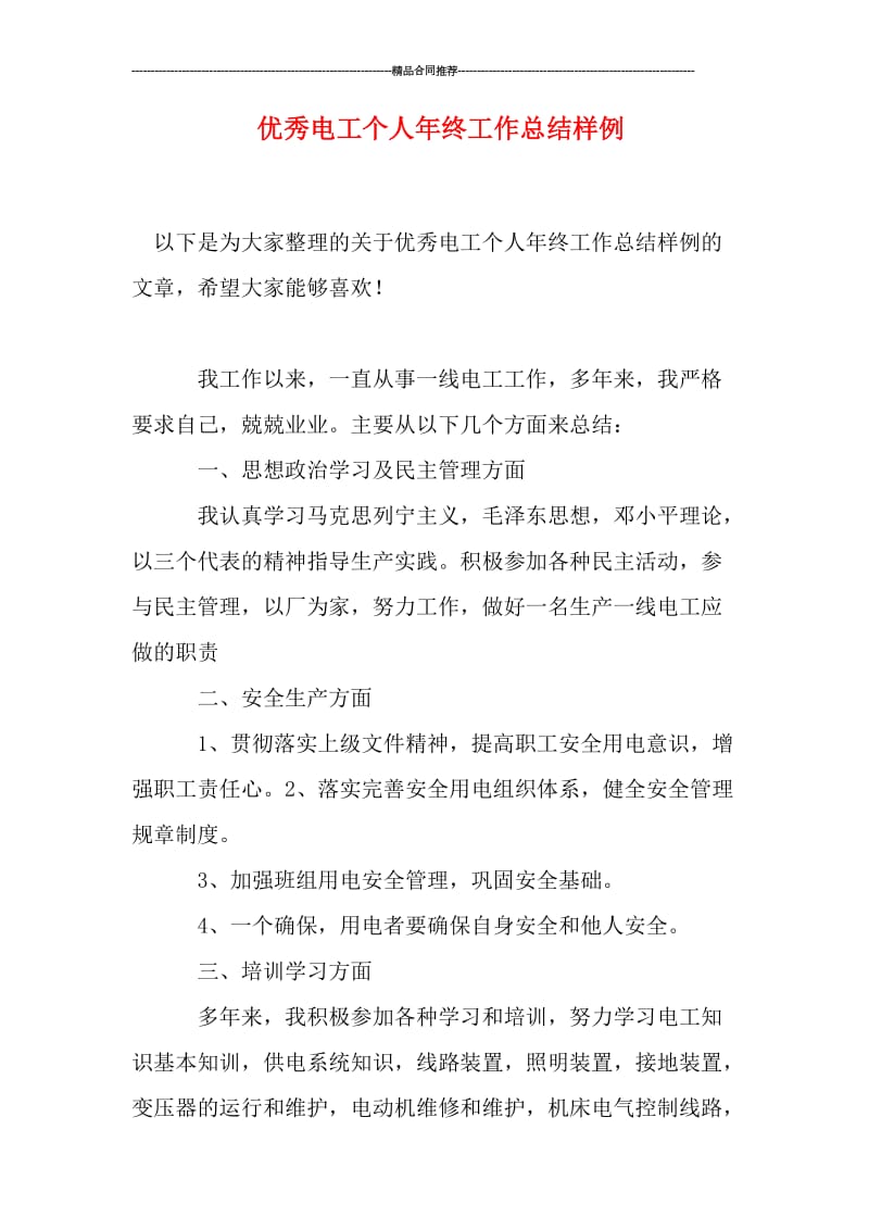 优秀电工个人年终工作总结样例.doc_第1页