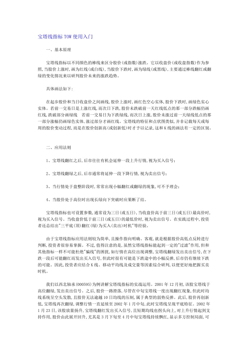 宝塔线指标 TOW 在实战中的运用及技巧..doc_第1页