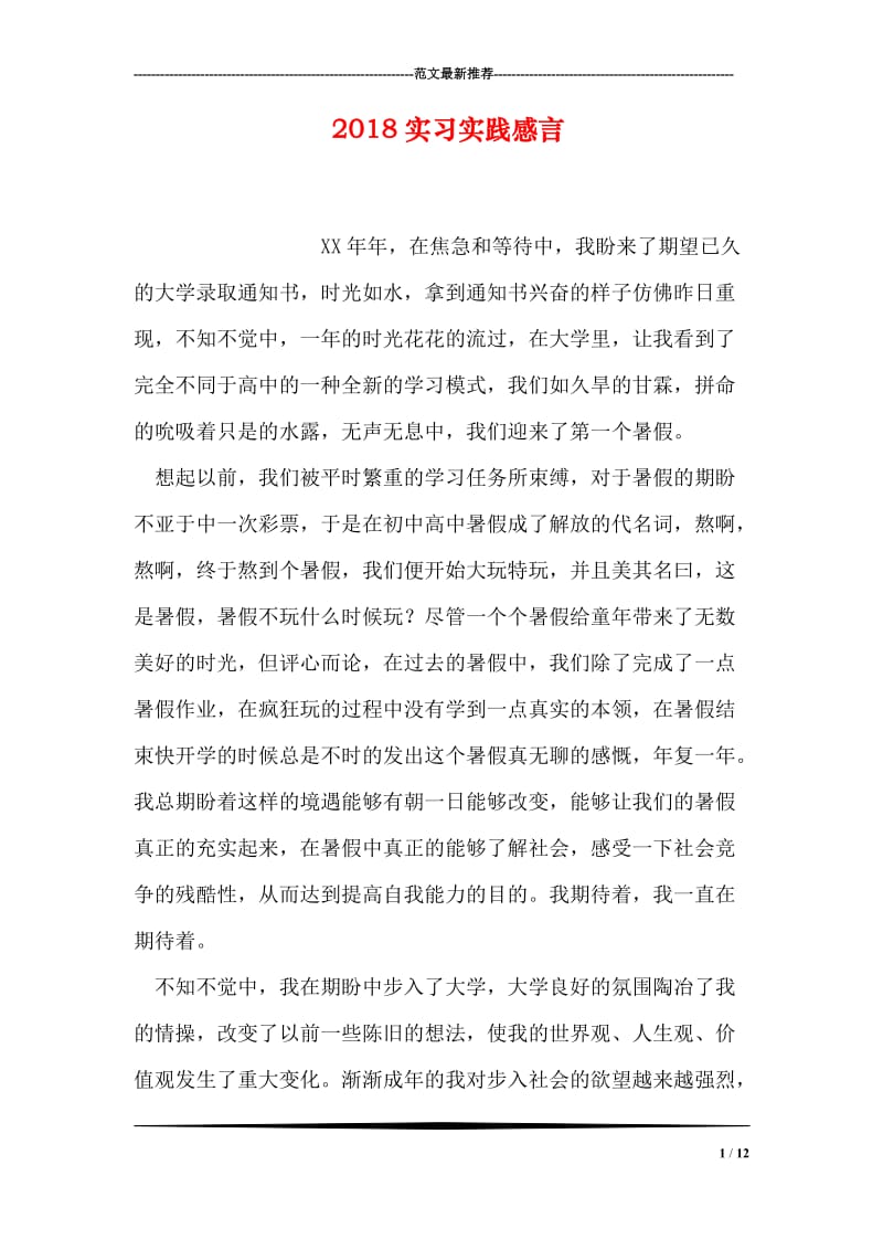 2018实习实践感言.doc_第1页