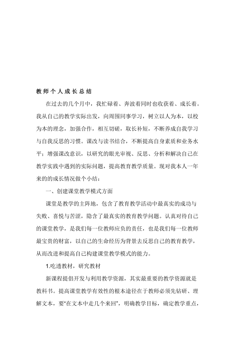 小学教师个人成长总结..doc_第1页