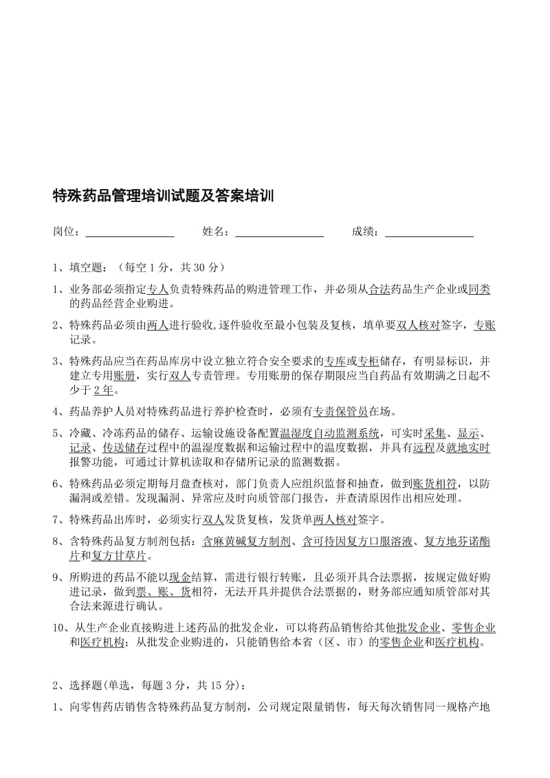 特殊药品及含特殊药品复方制剂管理培训试题及答案.doc_第1页