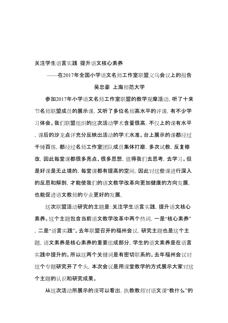 关注学生语言实践 提升语文核心素养.doc_第1页