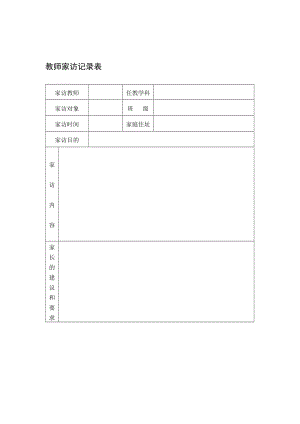 家访表及家访记录内容整理..doc