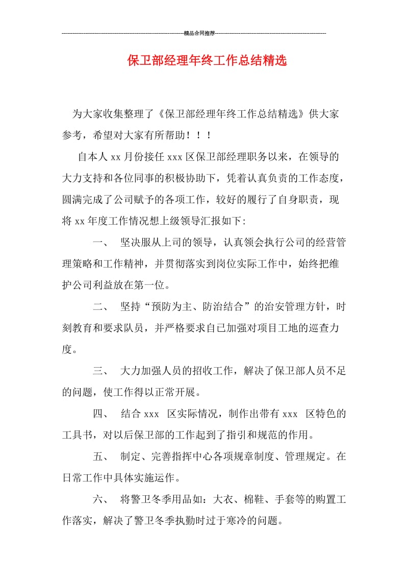 保卫部经理年终工作总结精选.doc_第1页