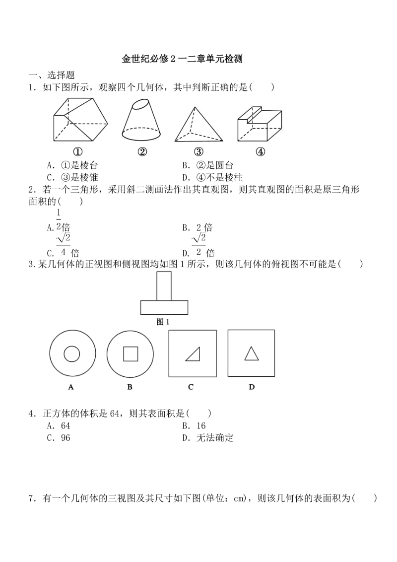 高中数学必修二第一章第二章习题合集.doc_第1页