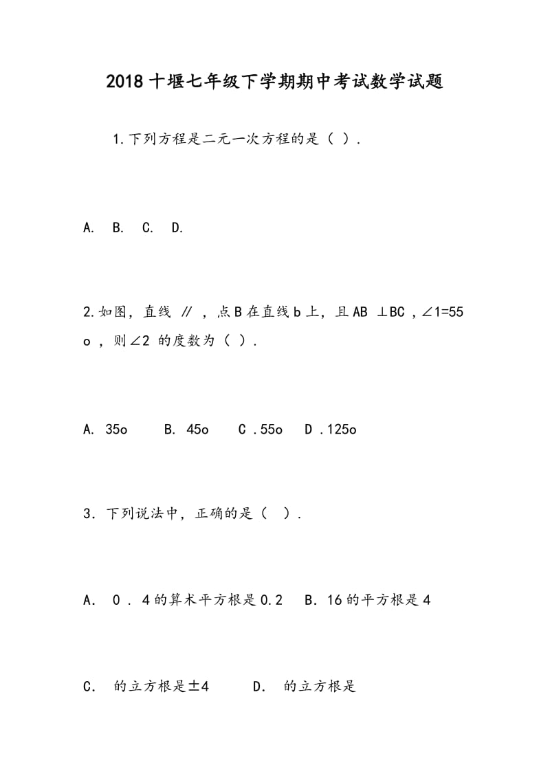 2018十堰七年级下学期期中考试数学试题.doc_第1页