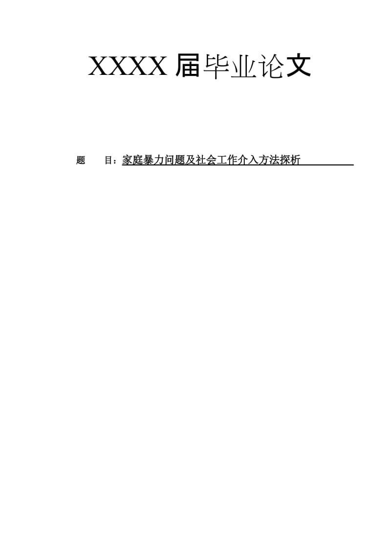 家庭暴力问题及社会工作介入--毕业论文..doc_第2页