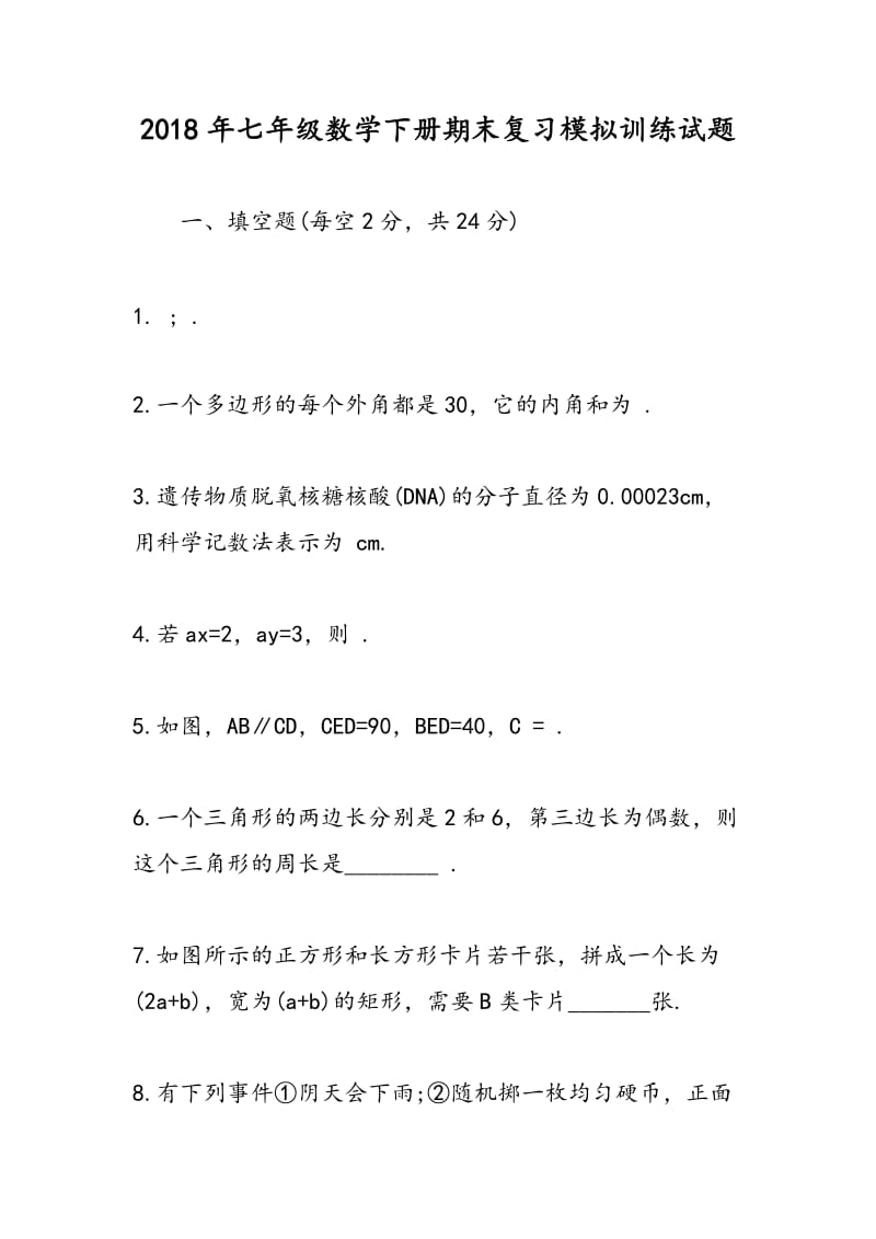 2018年七年级数学下册期末复习模拟训练试题.doc_第1页