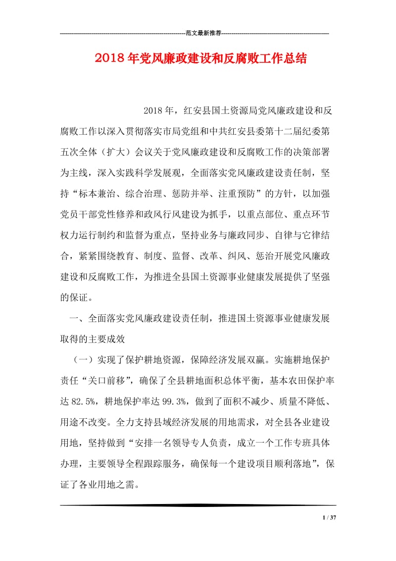 2018年党风廉政建设和反腐败工作总结_0.doc_第1页