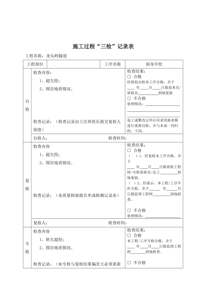 项目工程质量三检制度及检查表格.doc_第2页