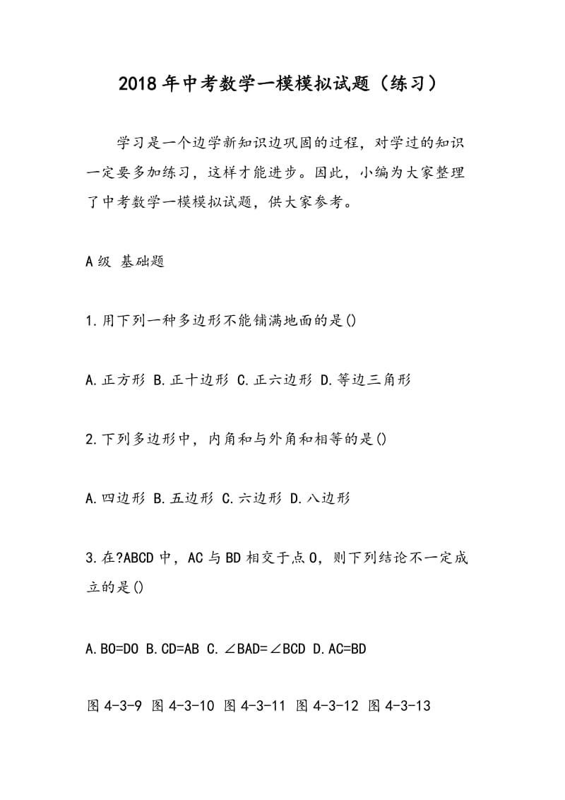 2018年中考数学一模模拟试题（练习）.doc_第1页