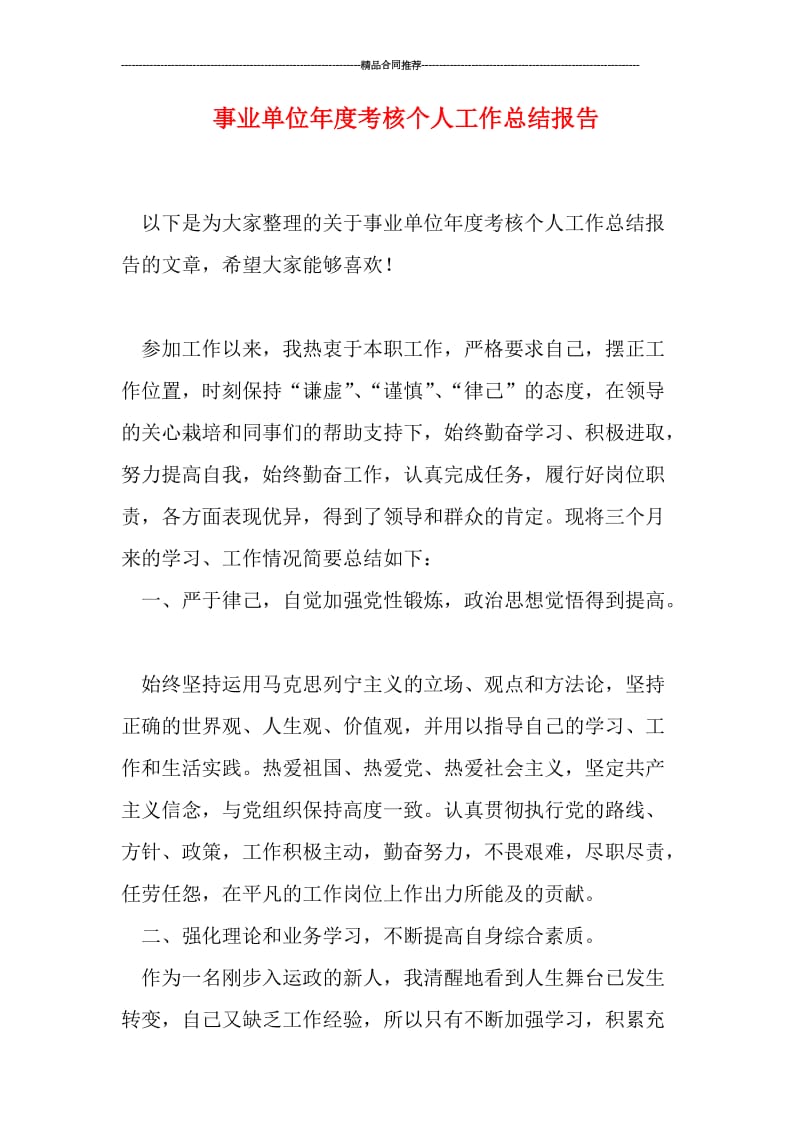 事业单位年度考核个人工作总结报告.doc_第1页