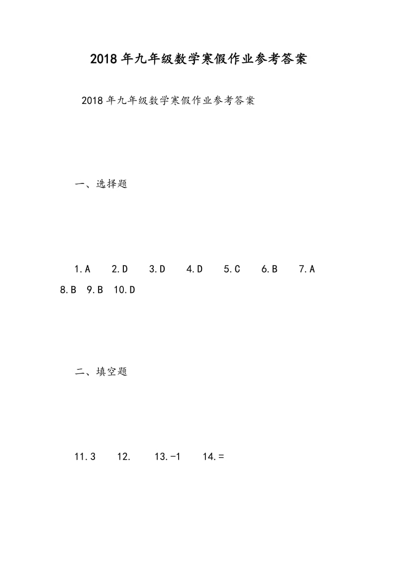 2018年九年级数学寒假作业参考答案.doc_第1页