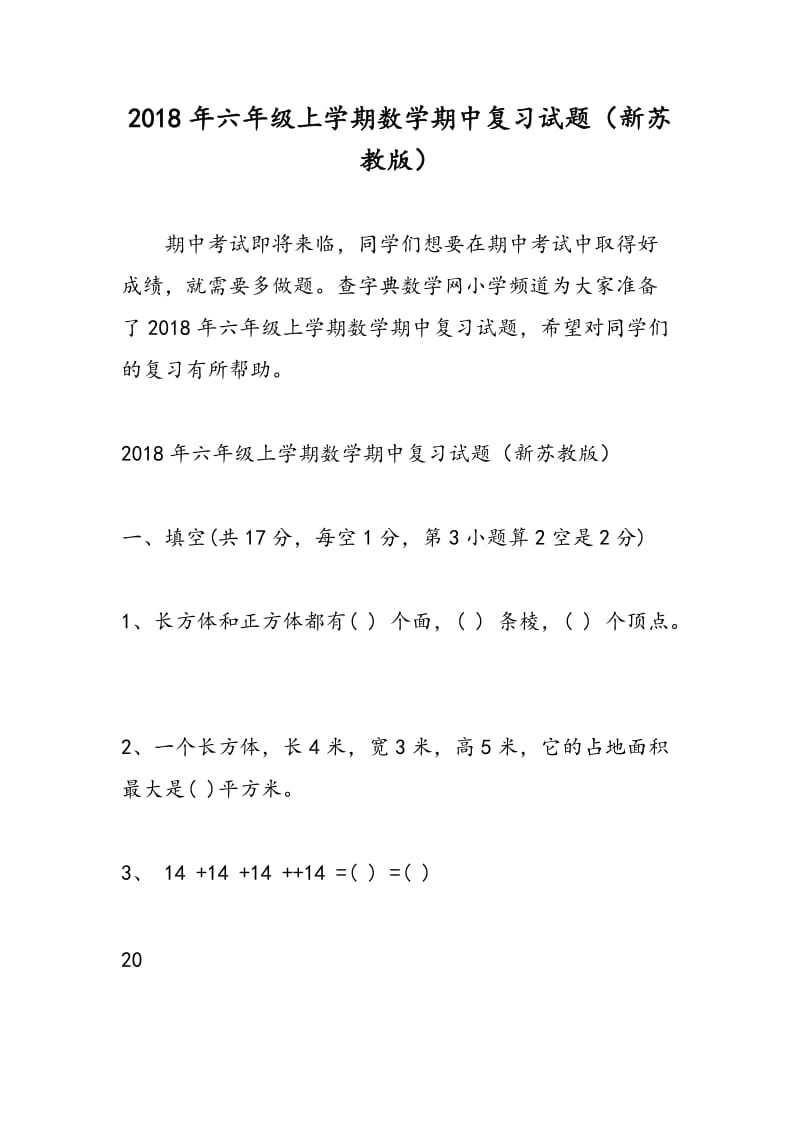 2018年六年级上学期数学期中复习试题（新苏教版）.doc_第1页