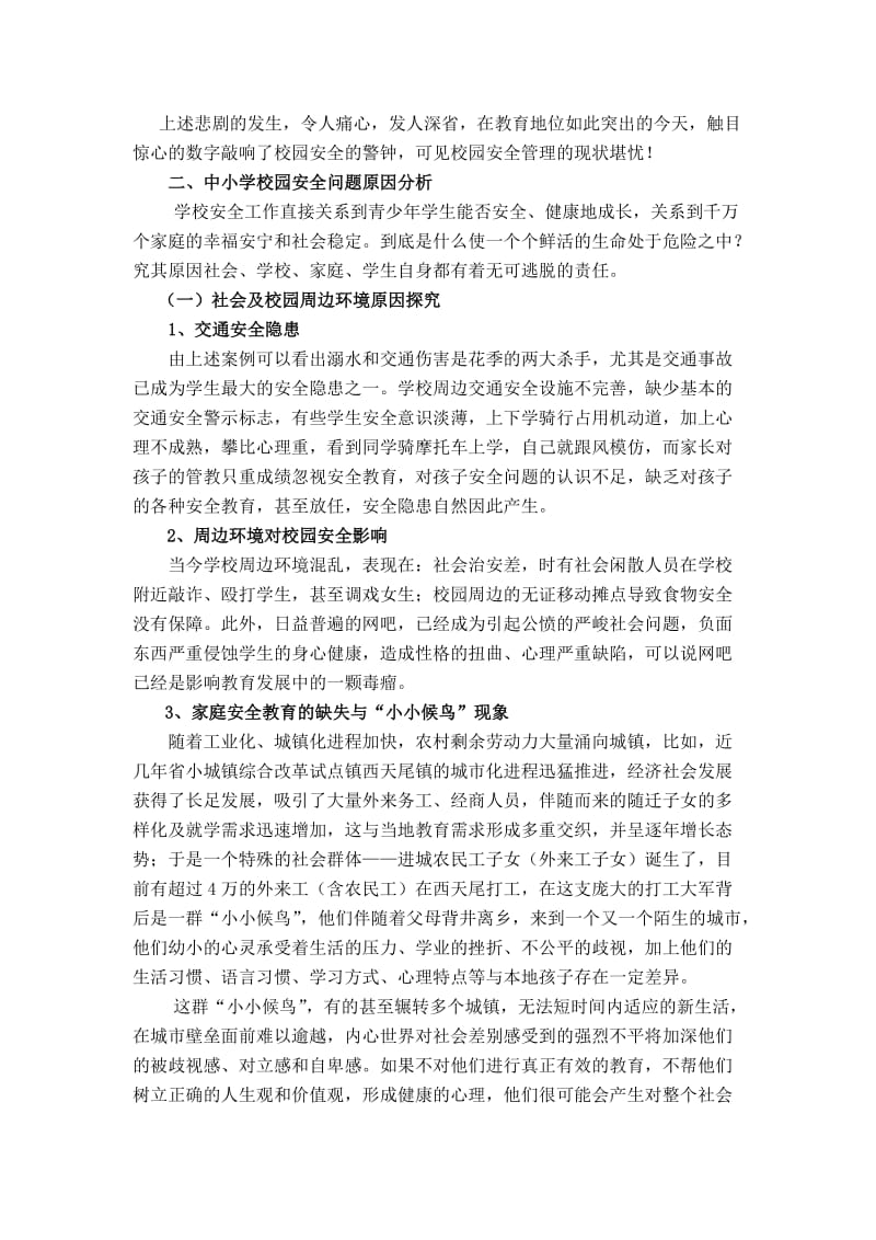 校园安全现状分析及校园安全问题解决措施的探究.doc_第2页