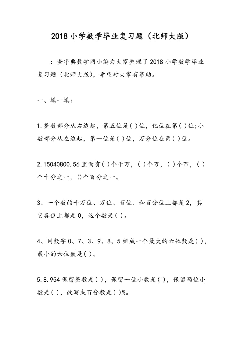 2018小学数学毕业复习题（北师大版）.doc_第1页