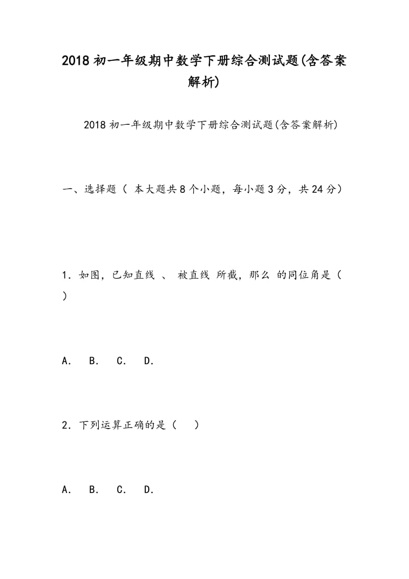 2018初一年级期中数学下册综合测试题(含答案解析).doc_第1页