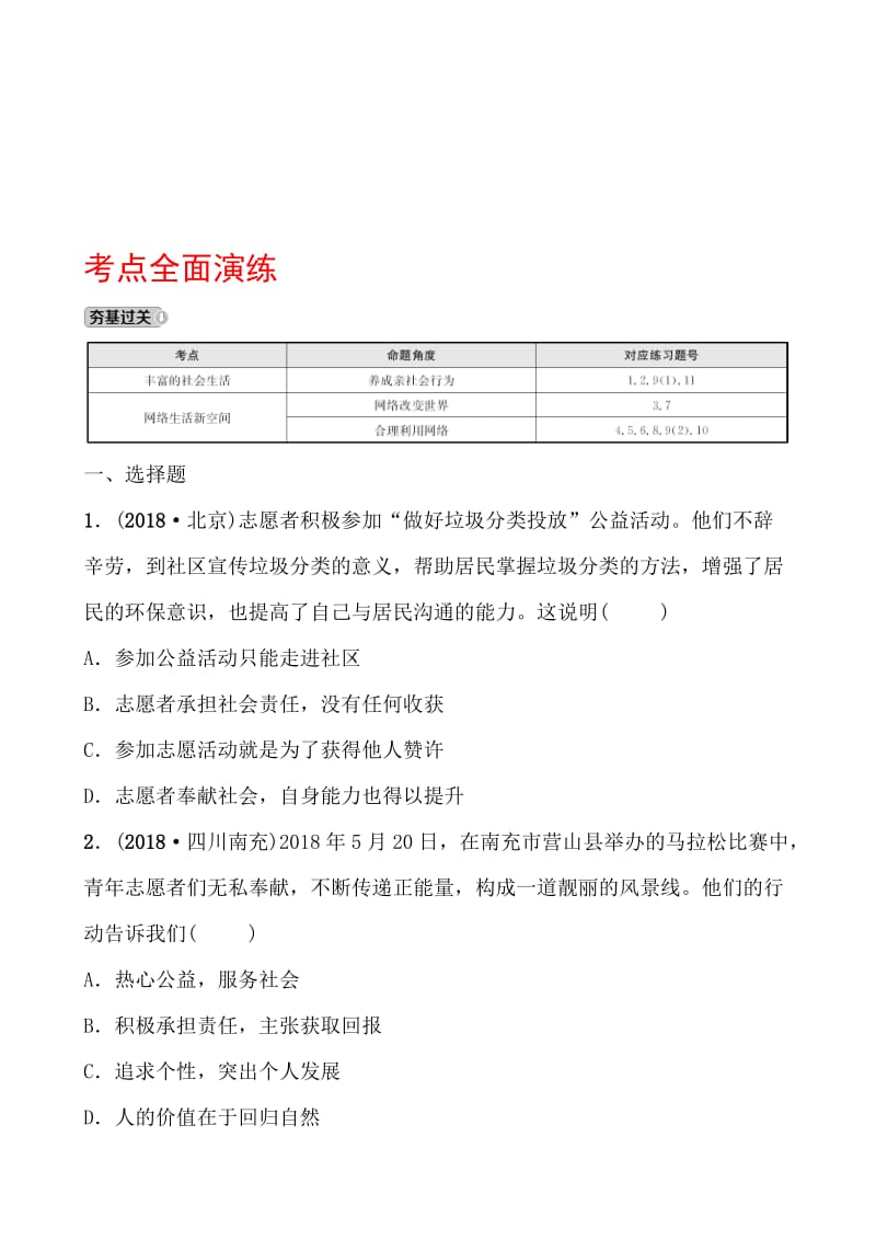 09八年级上册 第一单元 考点全面演练.doc_第1页