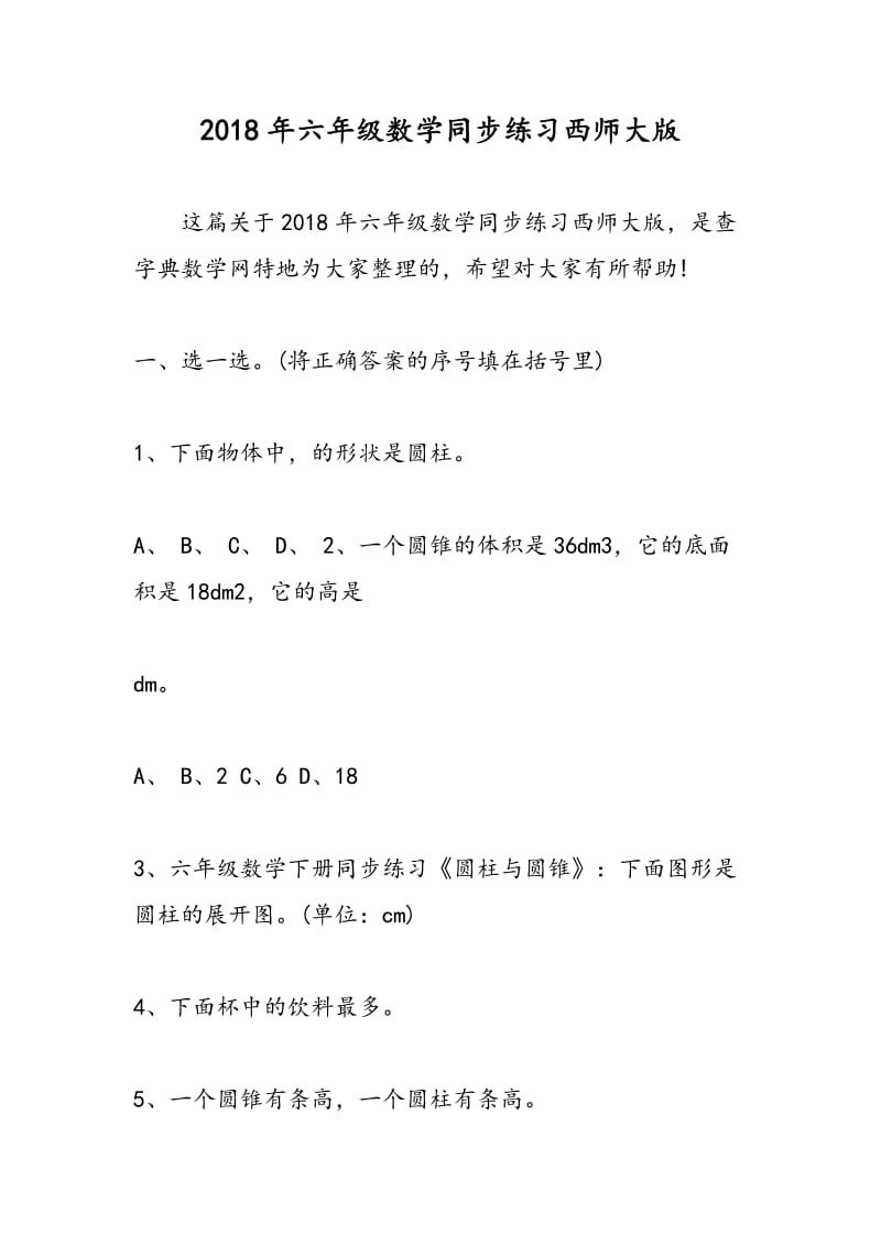 2018年六年级数学同步练习西师大版.doc_第1页