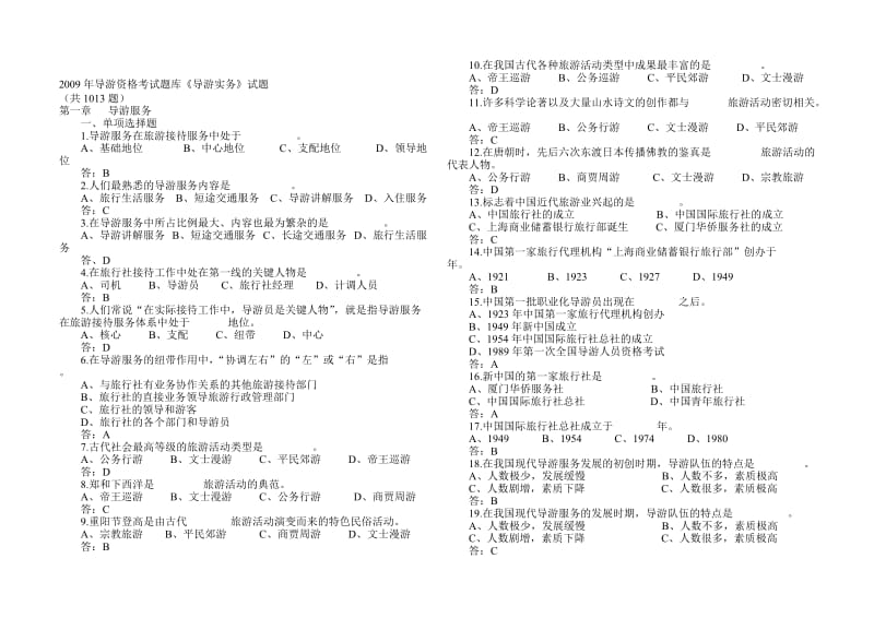 导游实务试题库(含答案)..doc_第1页