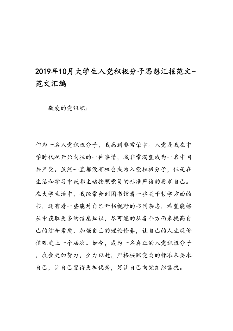 最新10月大学生入党积极分子思想汇报范文-范文精编.doc_第1页