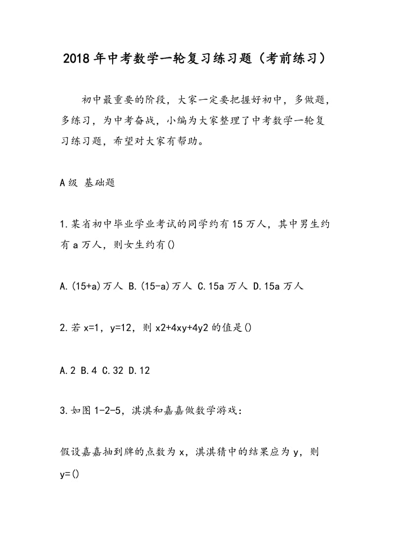 2018年中考数学一轮复习练习题（考前练习）.doc_第1页