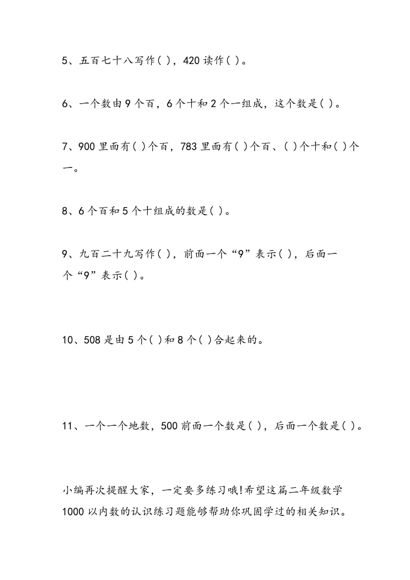 2018年二年级数学1000以内数的认识练习题第二学期.doc_第2页