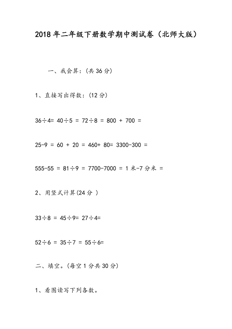 2018年二年级下册数学期中测试卷（北师大版）.doc_第1页