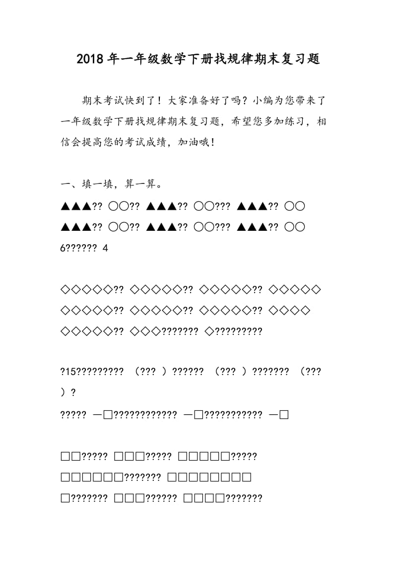 2018年一年级数学下册找规律期末复习题.doc_第1页