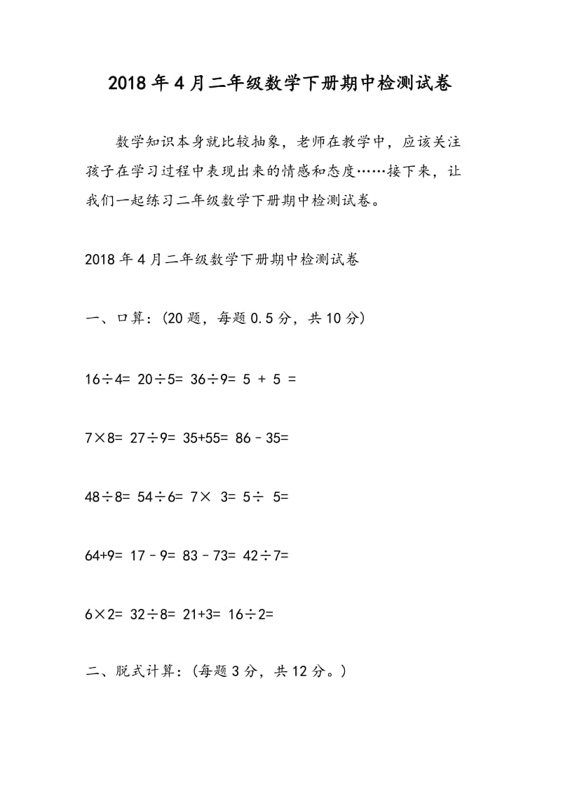 2018年4月二年级数学下册期中检测试卷.doc_第1页