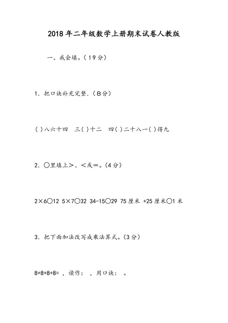 2018年二年级数学上册期末试卷人教版.doc_第1页