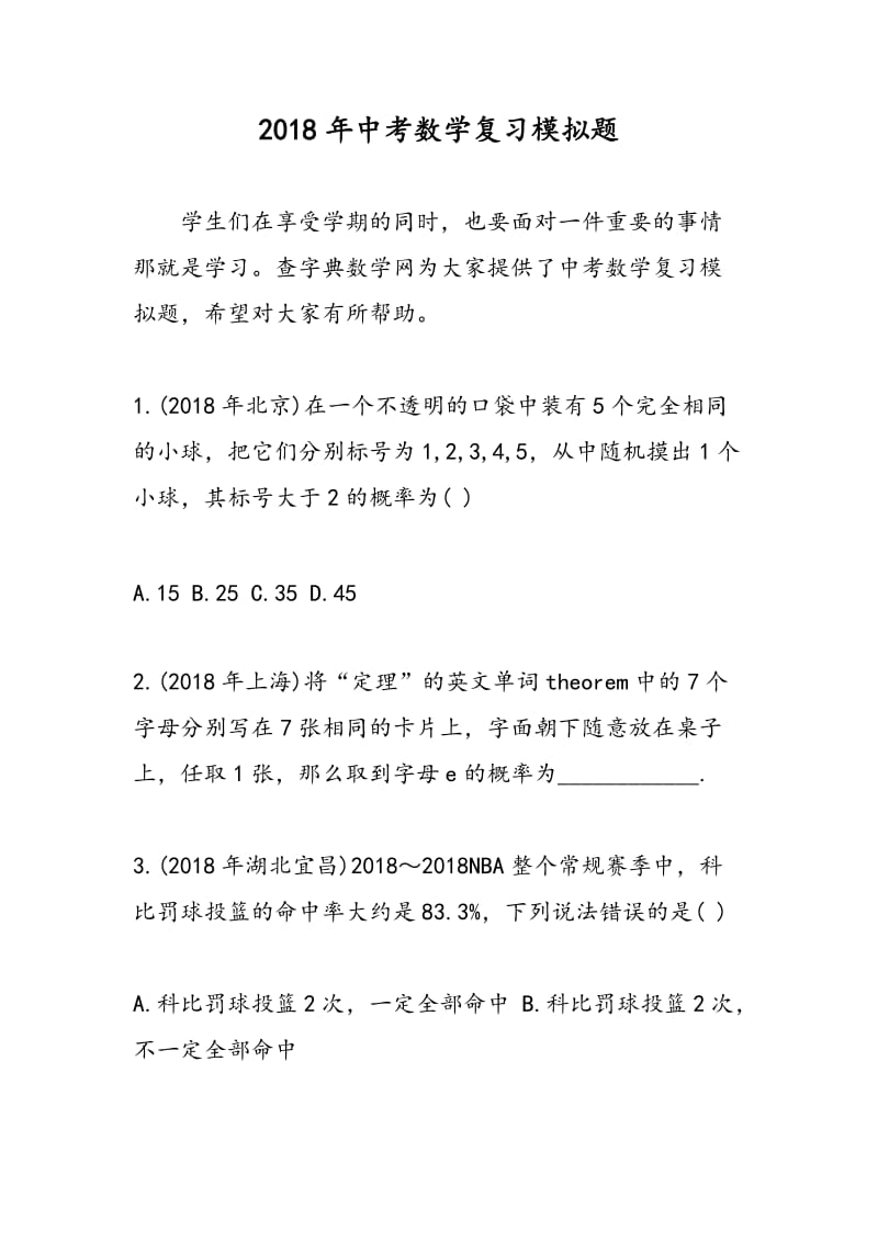 2018年中考数学复习模拟题.doc_第1页