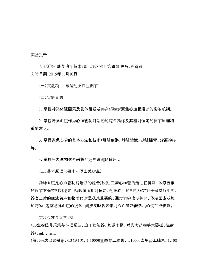 家兔血压调节实验报告解读..doc_第1页