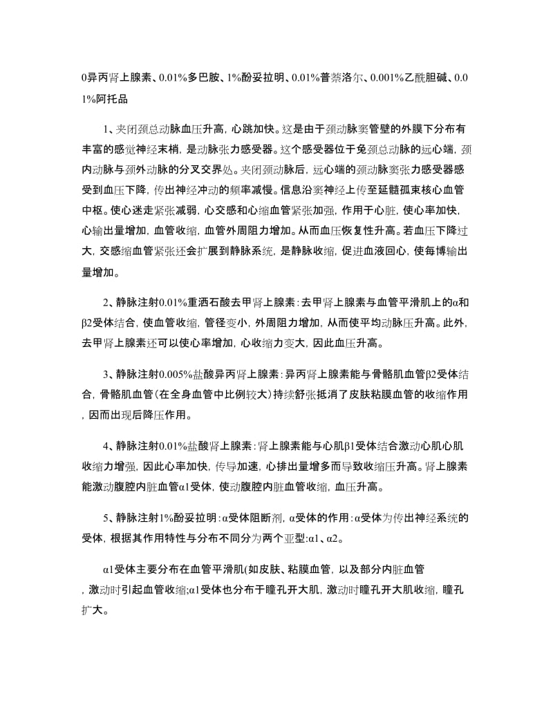 家兔血压调节实验报告解读..doc_第2页